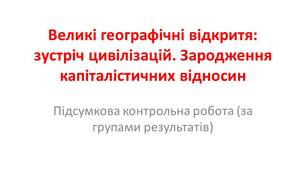 Підсумкова контрольна робота "Великі географічні відкриття:зустріч цивілізацій. Зародження капіталістичних відносин" (до програми і підручника О. Пометун)