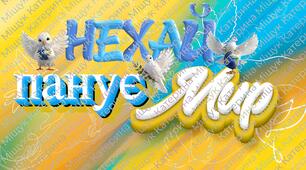 ДЕНЬ МИРУ