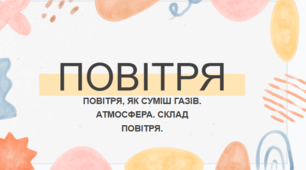 урок 9 Повітря - суміш газів Хімія 8 клас НУШ