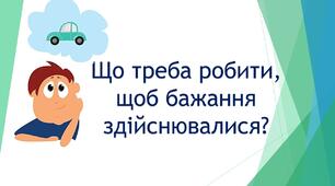 Що треба робити, щоб бажання здійснювалися?