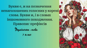 Букви е, и на позначення ненаголошених голосних у корені слова. Букви и, і в словах іншомовного походження. Правопис префіксів