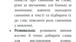 Конспект. Роль синонімів у мовленні. ГР. 3 (ПВ). Диктант. 5 клас