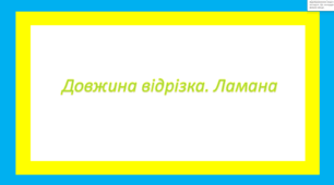 Довжина відрізка. Ламана