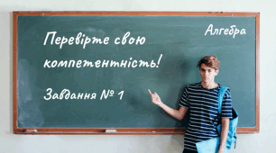 Перевірте свою компетентність! Завдання № 1 (Алгебра)