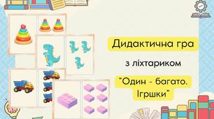 Дидактична гра: "Один-багато. Іграшки"
