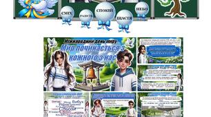 🌍🕊Міжнародний день миру 💙💛. Презентація+конспект+оформлення +роздатковий матеріал "Мир починається з кожного з нас"