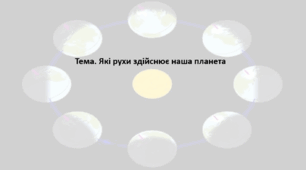 Географія. 6 клас (за підручником Гільберг Т.Г.). Презентація з теми "Які рухи здійснює наша планета"