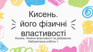 урок 10 Кисень. Фіз властивості та добування. Лабораторна робота 1.