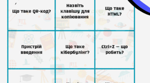 Інформатичне BINGO