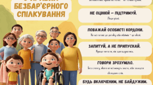 6 правил безбар’єрного спілкування
