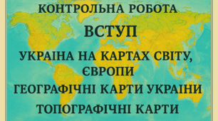 Контрольна робота / діагностувальна робота / тематична робота «Вступ», «Україна на картах світу, Європи», «Географічні карти України», «Топографічні карти» 8 клас НУШ за групами результатів