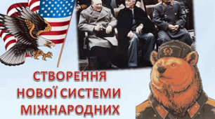 Створення нової системи міжнародних відносин