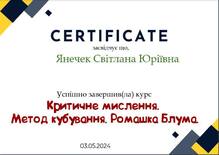  Курс «Критичне мислення. Метод кубування. Ромашка Блума.»