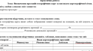 Практична робота: "Визначення проєкцій географічних карт за виглядом картографічної сітки."