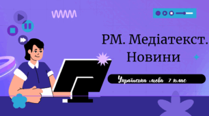 РМ. Медіатекст. Новини