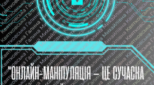 Плакат «Онлайн-маніпуляція — це сучасна зброя. Не дай себе використати»