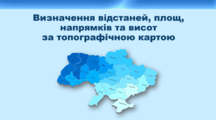 Презентація з географії 8 клас НУШ. "Визначення відстаней, площ, напрямків та висот за топографічною картою" (за підручником Кобернік С. Г. та ін.)