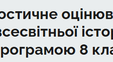 Варіант 2. Діагностичне оцінювання із всесвітньої історії за програмою 8 класу