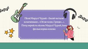 Пісні Марусі Чурай. «Засвіт встали козаченьки», «Ой не ходи, Грицю…». Популярність пісень Марусі Чурай, їхня фольклорна основа