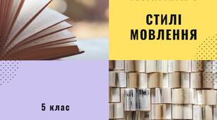 Стилі мовлення. ГР2( ПТ)