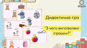 Дидактична гра: "З чого виготовлені іграшки?"