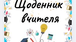 Щоденник вчителя