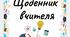 Щоденник вчителя