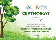 Курс «Поширення екоцінностей серед дітей дошкільного і молодшого шкільного віку через казку/театр ляльок»