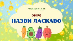 дидактична гра «Назви ласкаво» (відео+картки)