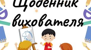 Щоденник вихователя