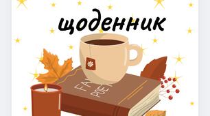 Читацький щоденник