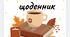 Читацький щоденник