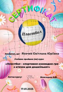 Курс «Пластбол - спортивна командна гра з м'ячем для дошкільнят»