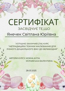  Курс «Нетрадиційні техніки малювання для різного дошкільного віку до Великодня»