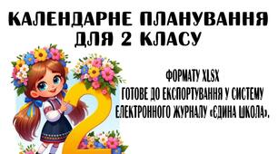Календарне планування для 2 класу формату XLSX . Готове до експортування у систему електронного журналу «Єдина школа». на 1 семестр 2025-26