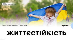 Життєстійкість. 8 клас. О. ШИЯН