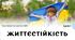 Життєстійкість. 8 клас. О. ШИЯН