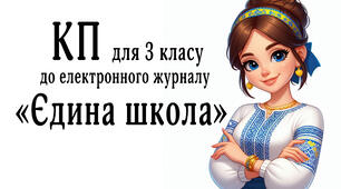 Календарне планування для 3 класу формату XLSX . Готове до експортування у систему електронного журналу «Єдина школа». на 1 семестр 2025-26