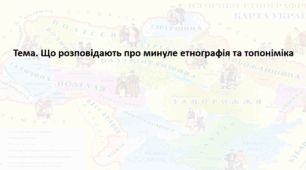 Досліджуємо історію і суспільство 5 клас (за підручником О. Пометун). Презентація "Що розповідають про минуле етнографія та топоніміка"