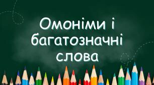 дидактичний матеріал «Омоніми та багатозначні слова»