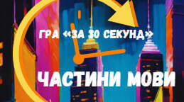 Гра-тренажер "За 30 секунд" для 7-8 класів