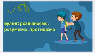 Булінг: розпізнаємо, розуміємо, протидіємо