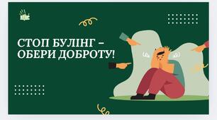 Стоп булінг – обери доброту!