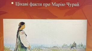 Презентація на тему: "Цікаві факти про Марусю Чурай"