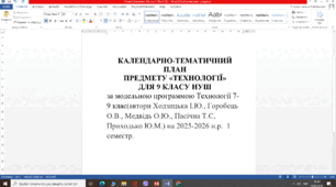 КАЛЕНДАРНО-ТЕМАТИЧНИЙ ПЛАН ПРЕДМЕТУ «ТЕХНОЛОГІЇ»  ДЛЯ 9 КЛАСУ для НУШ 1семестр