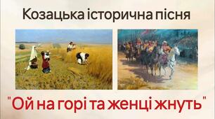 Народні соціально-побутові пісні, їх різновиди (оглядово). Народна козацька пісня «Ой на горі та женці жнуть». Образ козака-воїна, захисника України. Відображення життя та побуту козаків.
