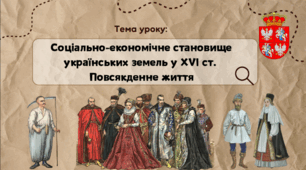 Презентація "Соціально-економічне становище українських земель у XVІ ст.  Повсякденне життя"