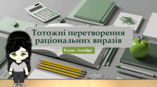 8 клас. Алгебра. Тотожні перетворення раціональних виразів