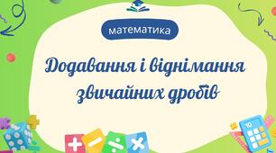 Додавання і віднімання звичайних дробів