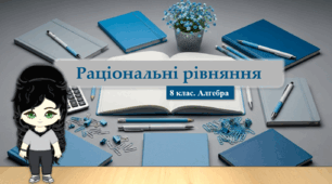 8 клас. Алгебра. Раціональні рівняння
